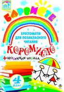 Книга Лариса Петрівна Вашків «Барвисте коромисло. Хрестоматія для позакл. читання із щоденником читача: Посібник для учнів 4 класу.» 978-966-10-0680-4