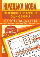 Книга Роман Іванович Матієв «Німецька мова.Зовнішнє незалежне оцінювання.Тестові завдання:Посібник для тренування.» 978-9