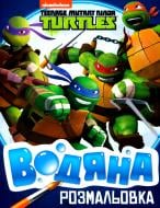 Книга «Водяна розмальовка.TM Teenage Mutant Ninja Turtles» 978-966-462-998-7