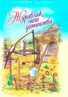 Книга Иван Островерхий «Журавлик мого дитинства. Збірник дитячих пісень.» 978-966-10-0686-6