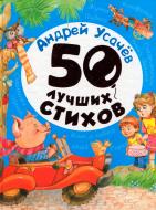 Книга Андрей Усачев «пер50 лучших стихов» 978-966-462-880-5 Книга Андрей Усачев «пер50 лучших стихов» 978-966-462-880-5