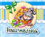 Альбом для немовлят Наш малюк Альбом для немовлят Наш малюк