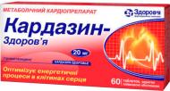 Кардазин-Здоровье в/плів.обол. №60 (30х2) таблетки 20 мг