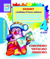 Книга Наталья Будная «Говоримо,читаємо,пишемо:Зошит з розвитку зв’язного мовлення. 4 клас.(+вкладка)» 978-966-10-0696-5