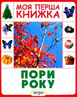 Книга «Пори року. Моя перша книжка» 978-966-462-894-2