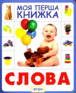 Книга «Книга. Слова. Моя перша книжка»