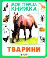 Книга «Тварини. Моя перша книжка» 978-966-462-858-4