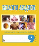 Книга Іванна Олійник «Біологія людини. Лабораторні та практичні роботи. 9 клас.» 978-966-10-0702-3