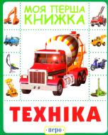 Книга «Техніка. Моя перша книжка» 978-966-462-859-1