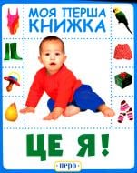 Книга «Це я. Моя перша книжка» 978-966-462-882-9