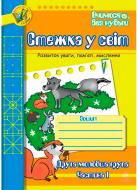 Книга Татьяна Будная «Стежка у світ: Зошит для розвитку уваги, пам’яті, мислення. Друга мол.гр. Частина 1.» 978-966-10-0705-4