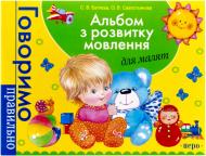 Книга Світлана Батяєва «Альбом з розвитку мовлення для малят» 978-966-462-415-9 Книга Світлана Батяєва «Альбом з розвитку мовлення для малят» 978-966-462-415-9