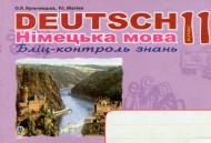 Книга Кульчицкая-Худая О. «Deutsch. Німецька мова: Бліц-контроль знань.11 кл.» 978-966-10-0733-7
