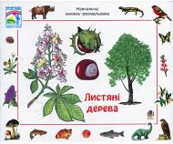 Книга Эрвин Айгнер «Листяні дерева. Навчальна книжка-розмальовка» 978-966-10-0745-0