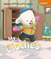 Книга «Книга My clothes. Мій одяг. Level 1»