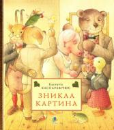 Книга Кястутис Каспаравичюс «Зникла картина» 978-966-10-0758-0