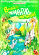 Книга Николай Ведмедеря «В Чаплі Чапи іменини: Співаночка для малят.» 978-966-10-0762-7