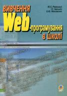 Книга Игорь Иваськив «Вивчення Web-програмування в школі: Навчальний посібник.» 978-966-10-0765-8