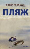 Книга Алекс Гарленд «Пляж» 978-966-2961-50-8