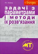 Книга Виталий Крамор «Задачі з параметрами і методи їх розв’язання» 978-966-10-0774-0