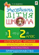 Книга Марк Беденко «Захоплююча літня школа. З 1-го у 2-й клас .» 978-966-10-0790-0