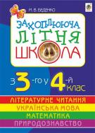 Книга Марк Беденко «Захоплююча літня школа. З 3-го у 4-й клас.» 978-966-10-0791-7