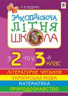 Книга Марк Беденко «Захоплююча літня школа.З 2-го у 3-й клас.(за програмою 2012 р.)» 978-966-10-0792-4