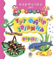 Книга Григорук А. «Тут одна звірина. Вірші. Картинки для дитинки.» 978-966-10-0793-1