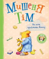 Книга Анна Казаліс «Мишеня Тім. Не хочу приймати ванну» 978-966-985-160-4