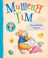 Книга Анна Казаліс «Мишеня Тім. Прощавайте, підгузки!» 978-966-985-161-1