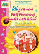 Книга Татьяна Деревянко «Музичне виховання дошкільників.Старша група.» 978-966-10-0806-8