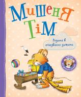 Книга Анна Казаліс «Мишеня Тім. Родина в очікуванні дитини» 978-966-985-162-8