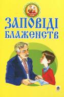 Книга Паронова В. «Заповіді блаженств.» 978-966-10-0812-9