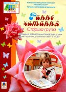 Книга Людмила Тернова «Раннє читання. Старша група.Вікон.в світ» 978-966-10-0815-0