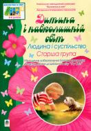 Книга Наталия Жир «Дитина і навколишній світ. Людина і суспільство. Старша група. Віконечко в світ» 978-966-10-0816-7