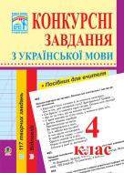 Книга Ирина Базарницкая «Конкурсні завдання з української мови. 4 клас.» 978-966-10-0821-1