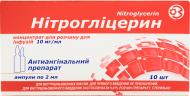 Нітрогліцерин для р-ну д/інф. 10 мг/мл по 2 мл №10 в амп. концентрат