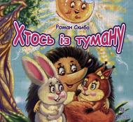 Книга Роман Скыба «Хтось із туману» 978-966-10-0832-7