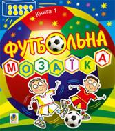 Книга Василий Тесля «Футбольна мозаїка. Книга 1» 978-966-10-0837-2