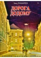 Книга Леся Романчук «Дорога додому. Книга дев’ята.» 978-966-10-0842-6