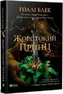 Книга Голлі Блек «Жорстокий принц» 978-966-982-063-1