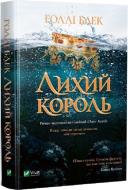 Книга Холли Блэк «Лихий король» 978-966-982-170-6