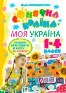 Книга Мария Пономаренко «Сонячна країна - моя Україна. Читанка-хрестоматія з курсу «Я і Україна». 1-4 класи: Навчальний посібник.» 978-966-10-0845-7