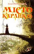 Книга Леся Романчук «Місто карликів» 978-966-10-0850-1