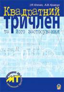 Книга Игорь Клочко «Квадратний тричлен та його застосування.» 978-966-10-0852-5