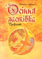 Книга Валентин Корниенко «Осіння ластівка. Вибране» 978-966-10-0862-4