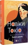 Книга Еміко Джин «Навіки Токіо» 978-966-982-928-3