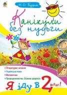 Книга Наталья Будная «Канікули без нудьги. Я іду в 2-ий клас! (за програмою 2012 р.)» 978-966-10-0867-9