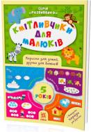 Книга «Книга Кмітливчики для малюків. 4 роки»