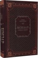 Книга Тарас Шевченко «Кобзар. Вибрана поезія» 978-966-982-996-2